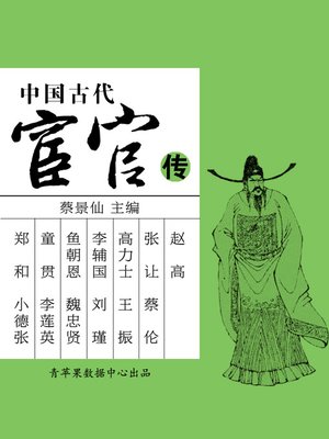 cover image of 中国古代宦官传